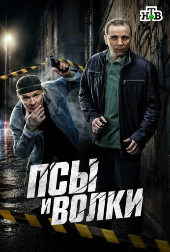 Псы и волки (2025)